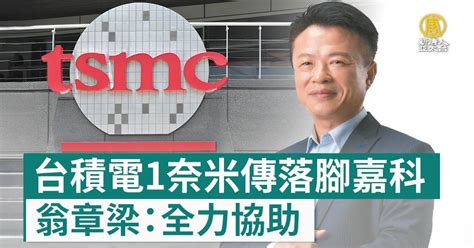 台積電1奈米傳落腳嘉科 翁章梁：全力協助 新唐人亞太電視台