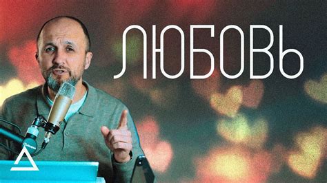 Любовь | Пастор Дмитрий Подлобко | Церковь Живая вера - YouTube