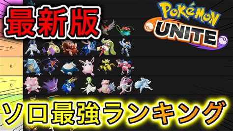 【最新版】ソロ最強キャラランキング！ギルガルドは〇〇化！？【ポケモンユナイト】 ポケモン関連情報のまとめ動画