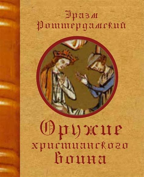 Эразм Роттердамский Оружие христианского воина (Литера Нова, 2017)