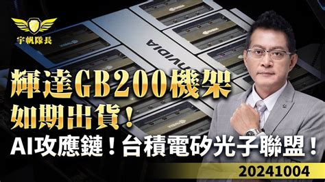 輝達gb200機架 如期出貨！ai攻應鏈！台積電矽光子聯盟！｜20241004｜黃宇帆 分析師｜產業先鋒隊 Youtube