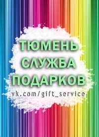 Сообщество «Тюмень служба подарков» ВКонтакте — публичная страница, Тюмень