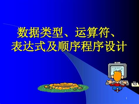 C数据类型、运算符、表达式及顺序程序word文档在线阅读与下载无忧文档