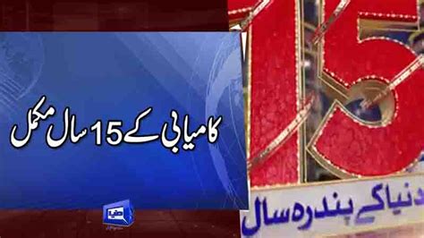 Dunya News: Dunya News celebrates 15th anniversary.
