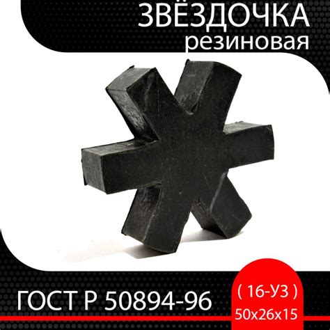 Звездочка 50х26х15 резиновая ( 16-У3 ) ГОСТ Р 50894-96 - СУПЕРМАРКЕТ ...