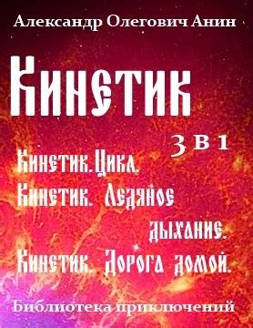 Кинетик 3 в 1. - Александр Олегович Анин - читать книгу в онлайн ...