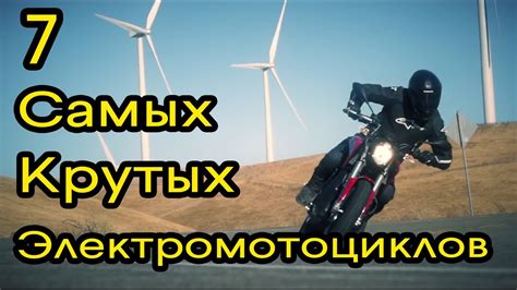 ТОП 7 ЛУЧШИХ Электромотоциклов 2017 - YouTube