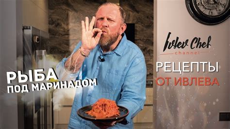 РЫБА ПОД МАРИНАДОМ - Рецепты от Ивлева - YouTube