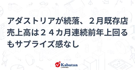 アダストリアが続落、2月既存店売上高は24カ月連続前年上回るもサプライズ感なし 個別株 株探ニュース