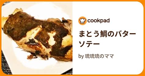 まとう鯛のバターソテー By 琉琉琉のママ 【クックパッド】 簡単おいしいみんなのレシピが395万品