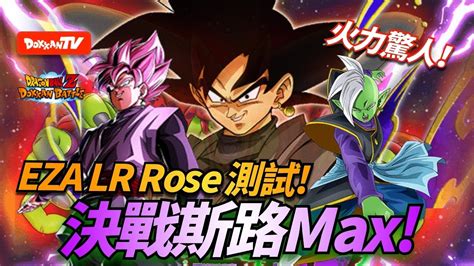 DokkanBattle 龍珠爆烈激戰 決戰斯路MAX 火力驚人 EZA LR Rose 測試 決戰斯路Max YouTube