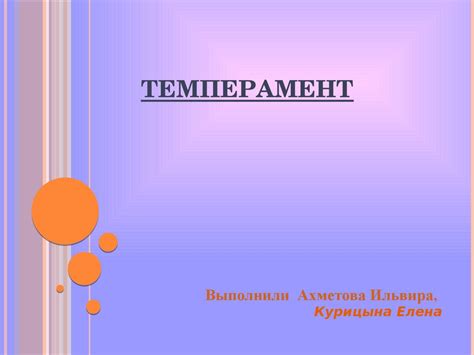 темперамент - презентация онлайн