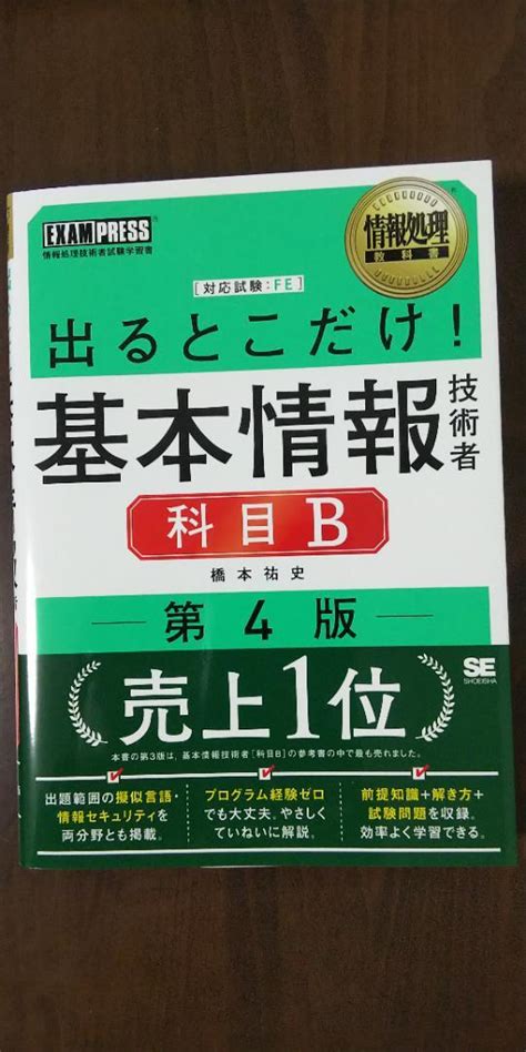 【中古】出るとこだけ！基本情報技術者 科目b 第4版 メルカリ