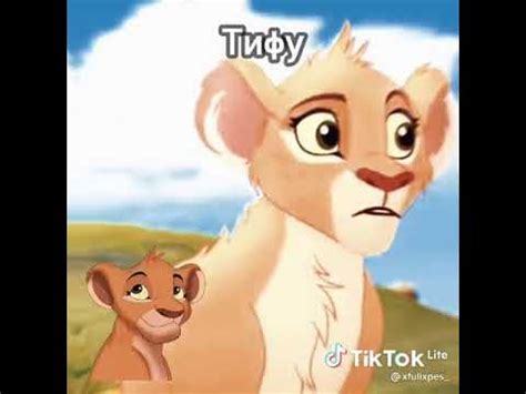Хранитель лев 🦁 [ Тик Ток ] Витани / Зури / Тифу / Фули / Джазири ...