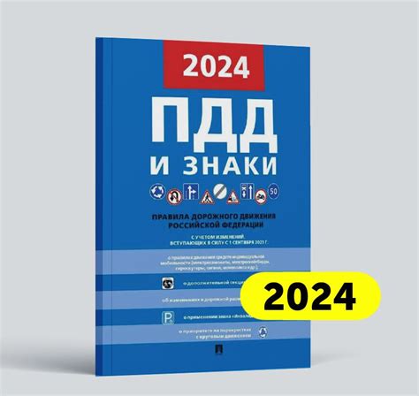 Правила дорожного движения 2024 / ПДД 2024 - купить с доставкой по ...
