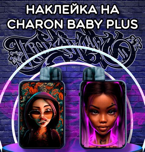 Наклейка на Charon baby plus - купить с доставкой по выгодным ценам в ...