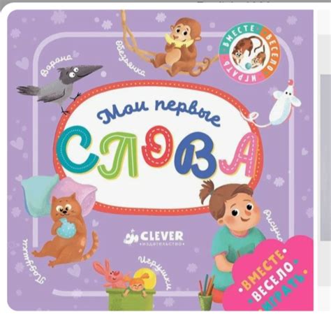 Детские Книги Издательство Clever Мои первые слова | отзывы