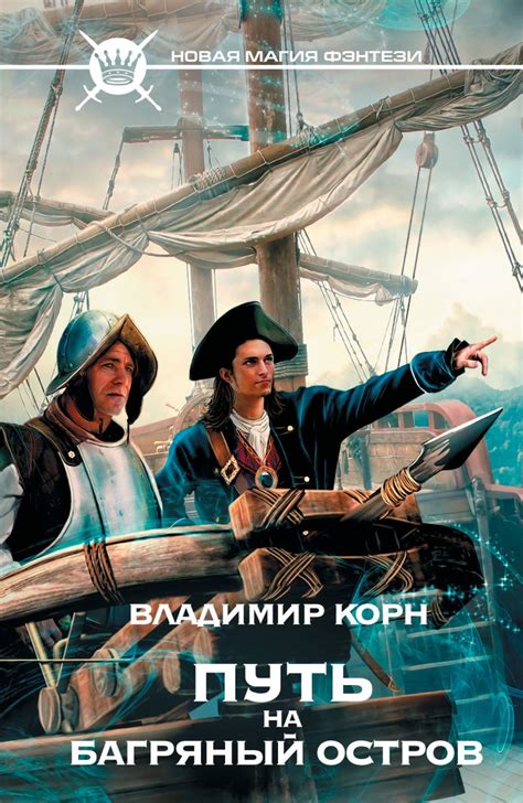 Книга Путь на Багряный остров • Владимир Корн – купить книгу по низкой ...