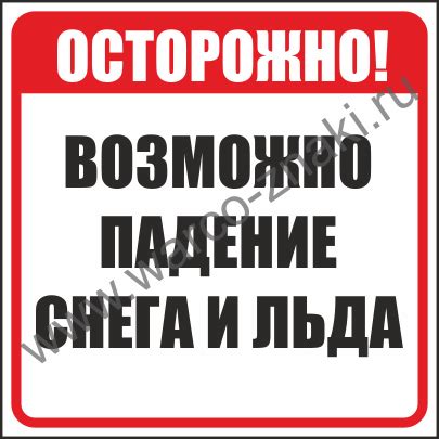 Осторожно! Возможно падение снега и льда артикул SNOW05 купить оптом и ...