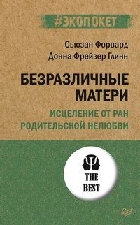 Безразличные матери. Исцеление от ран родительской нелюбви - рецензии и ...