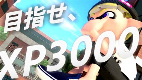 【初見歓迎】目指せ3000！スパッタリーヒューでxマッチに挑戦！！後半サーモンラン【スプラトゥーン3】 Youtube