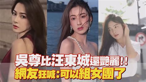 吳尊扮異國美女比汪東城還妖嬌！美到網友大驚「乾脆組女團」｜娛樂百分百 Youtube