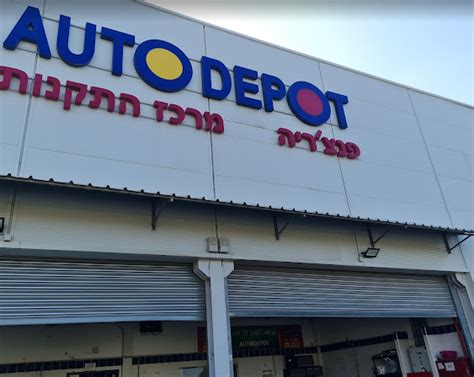 AUTODEPO - גלובוס סנטר חוף אשקלון