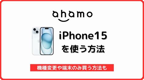 Ahamoでsimフリーのiphone15に自分で機種変更する手順を解説 シムラボ