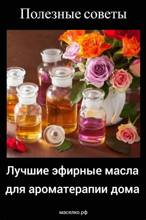 Лучшие эфирные масла для ароматерапии дома | Эфирные масла ...