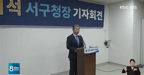 서대석 서구청장 재심 기각민주당 공천 탈락