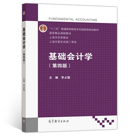 基础会计学综合模拟实训第四版 2册李占国高等教育出版社十二五普通高等教育本科规划教材高校经管类专业基础会计学课程教材书虎窝淘