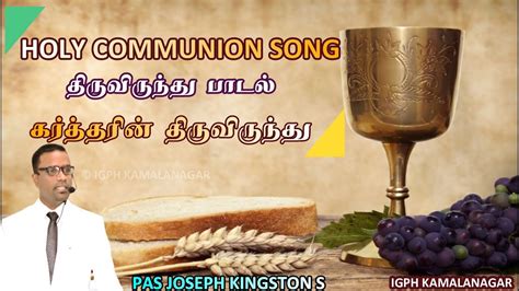 Holy Communion Song கர்த்தரின் திருவிருந்து Kartharin Thiruvirundhu