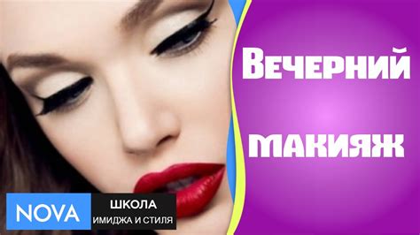 Уроки мейк ап Вечерний макияж - YouTube