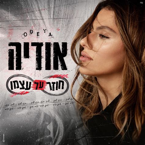 ‎חוזר על עצמו Single Album By Odeya Apple Music