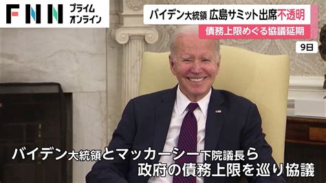 バイデン大統領 広島サミット出席不透明 債務上限めぐる協議延期 Youtube