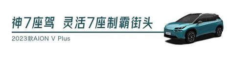 20万买移动7居室，2023款aion V Plus制霸街头杠上花！搜狐汽车搜狐网