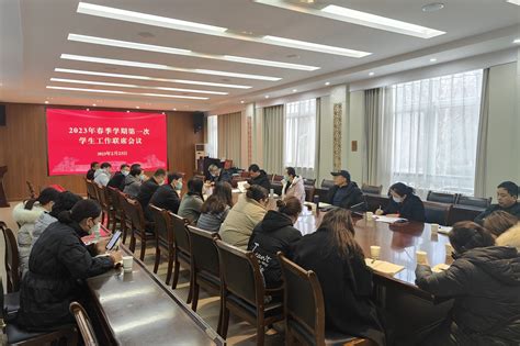 我校召开2023年春季学期第一次学生工作联席会议 平顶山学院新闻网