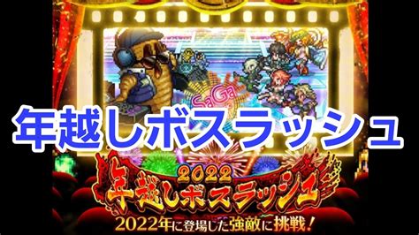 はにわ戦 年越しボスラッシュ 最高難易度レベル ロマンシング ロマサガrs 2022年12月29日 Youtube