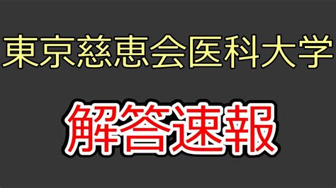 2023年度東京慈恵会医科大学入試物理解答速報解説 Youtube