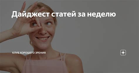 Дайджест статей за неделю | Клуб хорошего зрения | Дзен