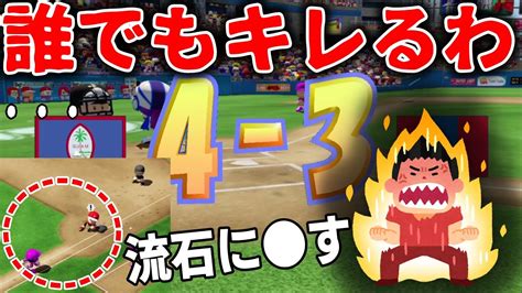 ※ガチギレ注意 格上相手にあと1人という場面でサヨナラエラーされ発狂してしまう男【wbsc Ebaseballパワフルプロ野球】 Youtube