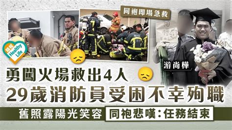 英勇殉職｜勇闖火場救出4人 29歲消防員受困不幸殉職 舊照露陽光笑容同袍悲嘆：任務結束 晴報 健康 生活健康 D231229