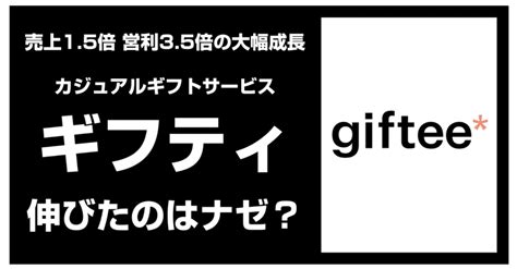 【売上15倍 営利35倍の大幅成長】カジュアルギフトサービス「ギフティ」が伸びたのはナゼ？｜官報ブログ プラス