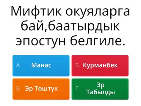 Адабият 6-класс - Викторина