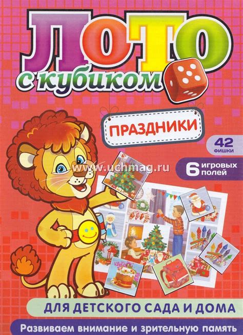 Настольная игра "Лото с кубиком. Праздники": 6 полей, 42 фишки, 1 кубик ...