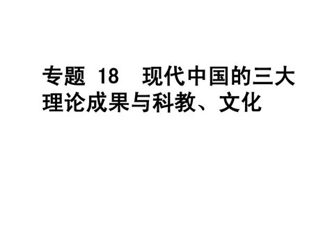 2012年高考历史二轮精品复习资料 专题18 现代中国的三大理论成果与科教、文化word文档在线阅读与下载无忧文档