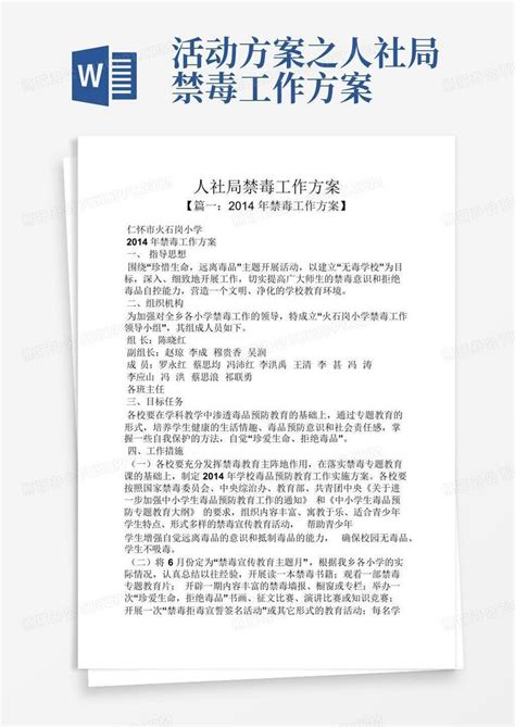 活动方案之人社局禁毒工作方案 Word模板下载编号qzjrkpmy熊猫办公