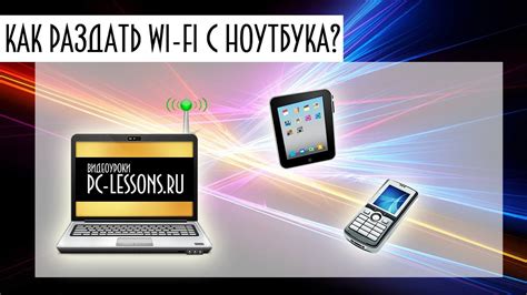 Как раздать Wi-Fi с ноутбука? | PC-Lessons.ru - YouTube