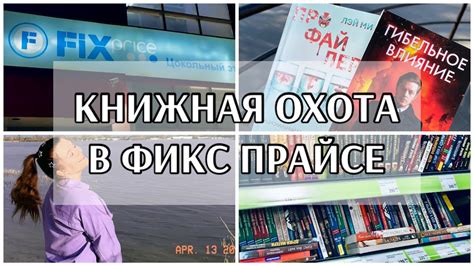 НОВИНКИ В ФИКС ПРАЙС💚|МАЙК ОМЕР, ЛЭЙ МИ, ЛИЯ АРДЕН📚|КНИЖНАЯ ОХОТА😍 ...