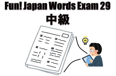 Fun Japan Words Exam 29 Intermediate